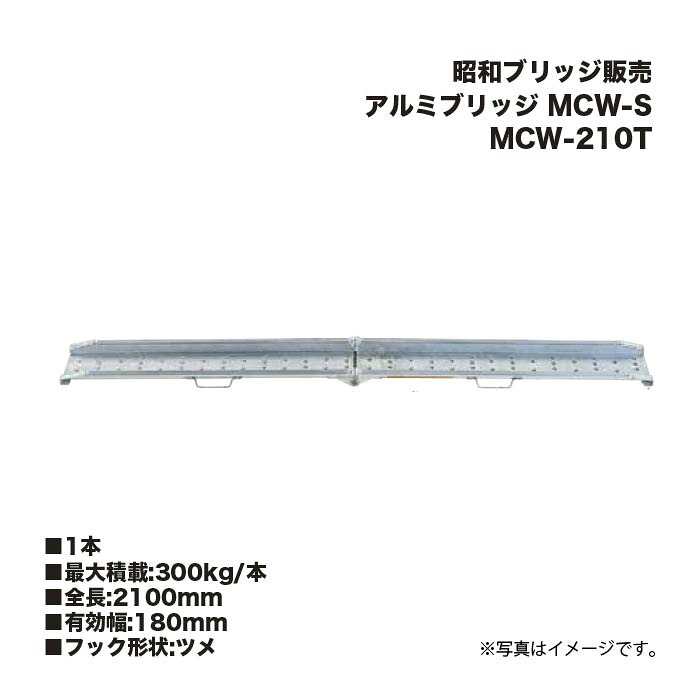 昭和ブリッジ販売 MCW-210T アルミブリッジ (ツメタイプ) MCW-T バイク用 ゴムホイール用 1本 アルインコ