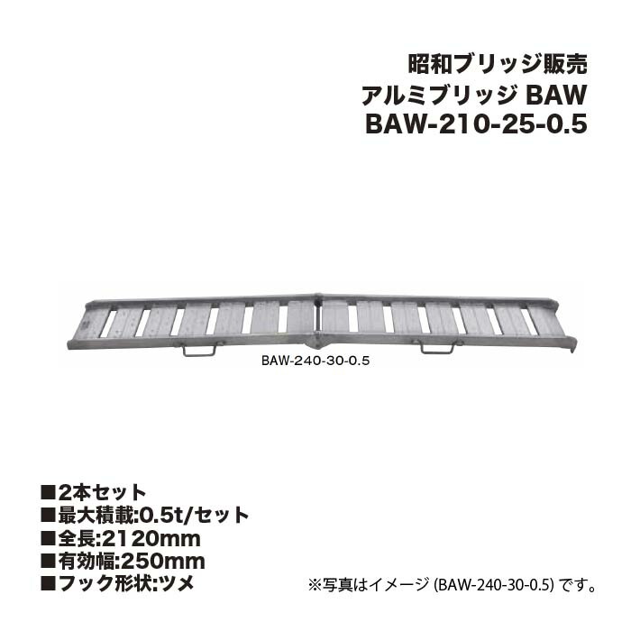 (2本仕かける) 昭和ブリッジ回路売りわたす BAW-210-25-0.5 軽銀ブリッジ回路 (ツメ印字機) BAW 折りたたみブリッジ回路 鉄銀輪・天然ゴム銀輪用 アルインコ はしご-はしご・作業台