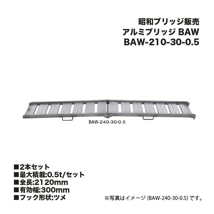 (2本セット) 昭和ブリッジ販売 BAW-210-30-0.5 アルミブリッジ (ツメタイプ) BAW 折りたたみブリッジ 鉄ホイール・ゴムホイール用 アルインコ