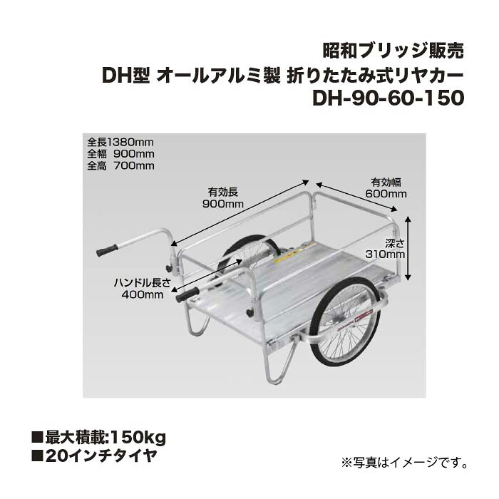 昭和ブリッジ販売 DH-90-60-150 DH型 最大積載重量150kg オールアルミ製 折りたたみ式リヤカー 20インチタイヤ アルインコ｜家づくりと工具のお店　家ファン！