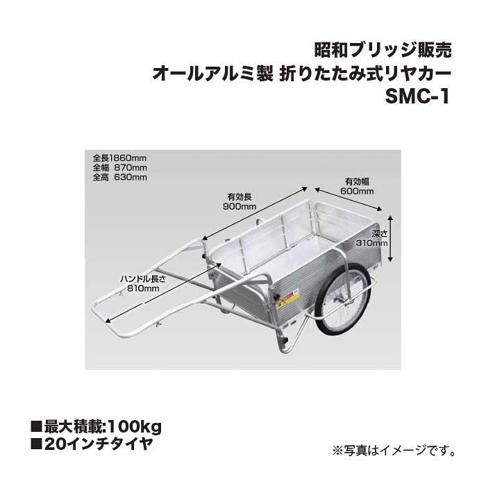 昭和ブリッジ販売 SMC-1 折りたたみ式リヤカー 20インチタイヤ 最大積載重量100kg オールアルミ製 アルインコ
