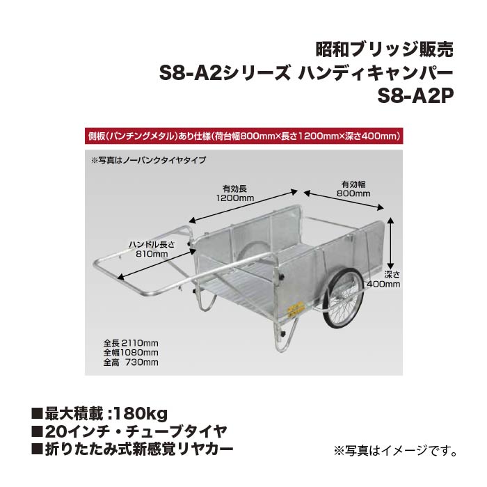 アルインコ 昭和ブリッジ販売 S8-A2P ハンディキャンパー 折りたたみ式新感覚リヤカー 側板(パンチングメタル)あり仕様 20インチ・チューブタイヤ 最大積載重量180kg