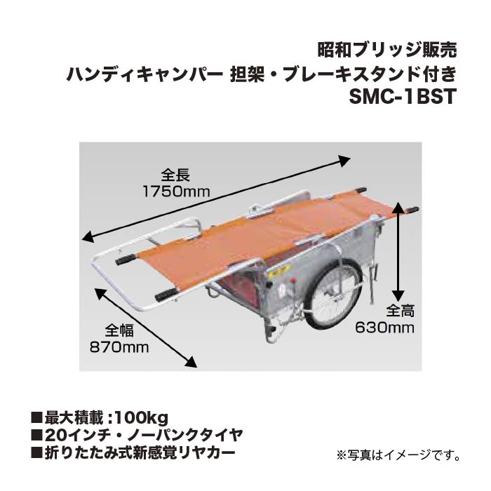 アルインコ 昭和ブリッジ販売 SMC-1BST ハンディキャンパー 折りたたみ式新感覚リヤカー 担架・ブレーキスタンド付き 20インチ・ノーパンクタイヤ 最大積載重量100kg|家づくりと工具のお店 家ファン!