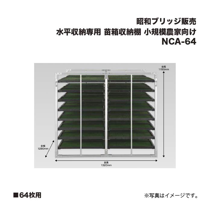 アルインコ 昭和ブリッジ回路売りわたす NCA-64 苗箱納める棚  64枚用 気泡管水準器納める専用  小ちゃいお百姓さん向け 花・ガーデン・DIY-その他
