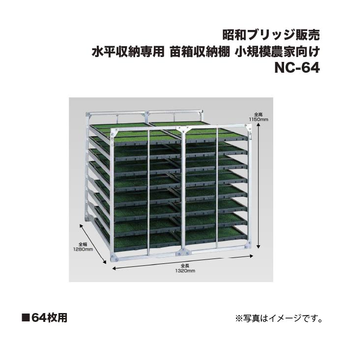 アルインコ 昭和ブリッジ回路売りわたす NC-64 苗箱納める棚  64枚用 気泡管水準器納める専用  小ちゃいお百姓さん向け