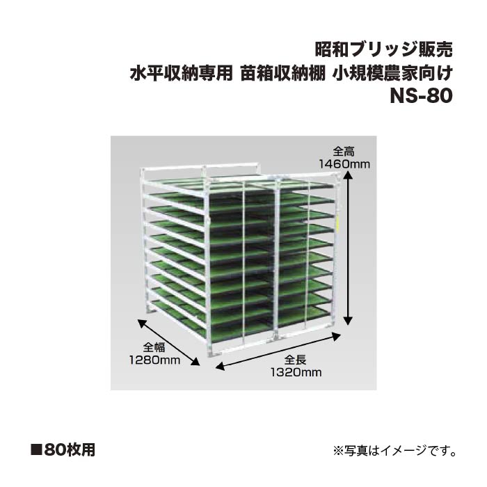 アルインコ 昭和ブリッジ販売 NS-80 苗箱収納棚 80枚用 水平収納専用 小規模農家向け