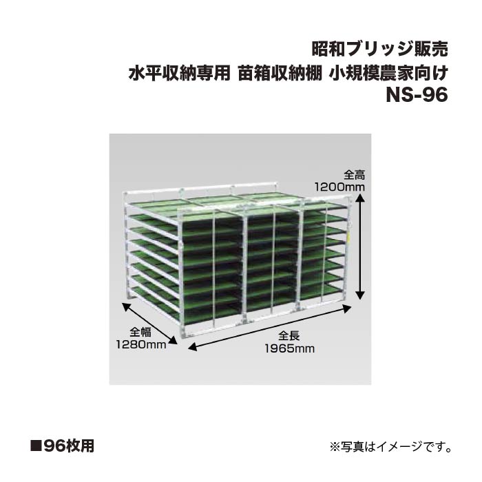 アルインコ 昭和ブリッジ回路売りわたす NS-96 苗箱納める棚  96枚用 気泡管水準器納める専用  小ちゃいお百姓さん向け