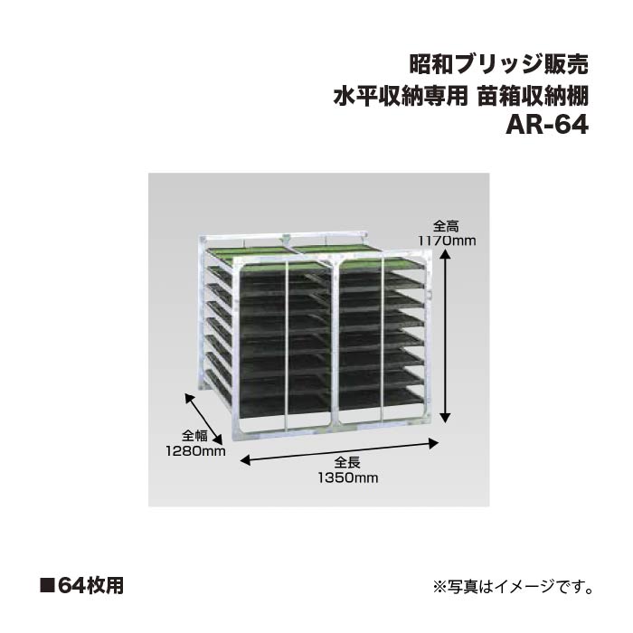 アルインコ 昭和ブリッジ回路売りわたす AR-64 苗箱納める棚   64枚用 気泡管水準器納める専用