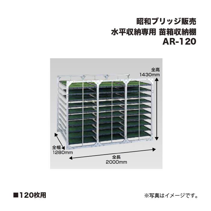アルインコ 昭和ブリッジ販売 AR-120 苗箱収納棚 120枚用 水平収納専用