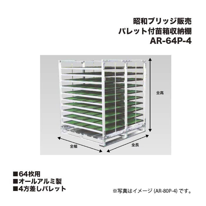 アルインコ 昭和ブリッジ回路売りわたす AR-64P-4 調色板付苗箱納める棚 64枚用 オール軽銀製 4方差し調色板