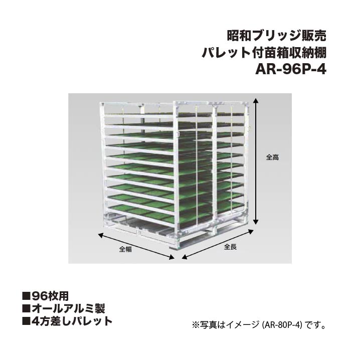 アルインコ 昭和ブリッジ回路売りわたす AR-96P-4 調色板付苗箱納める棚 96枚用 オール軽銀製 4方差し調色板