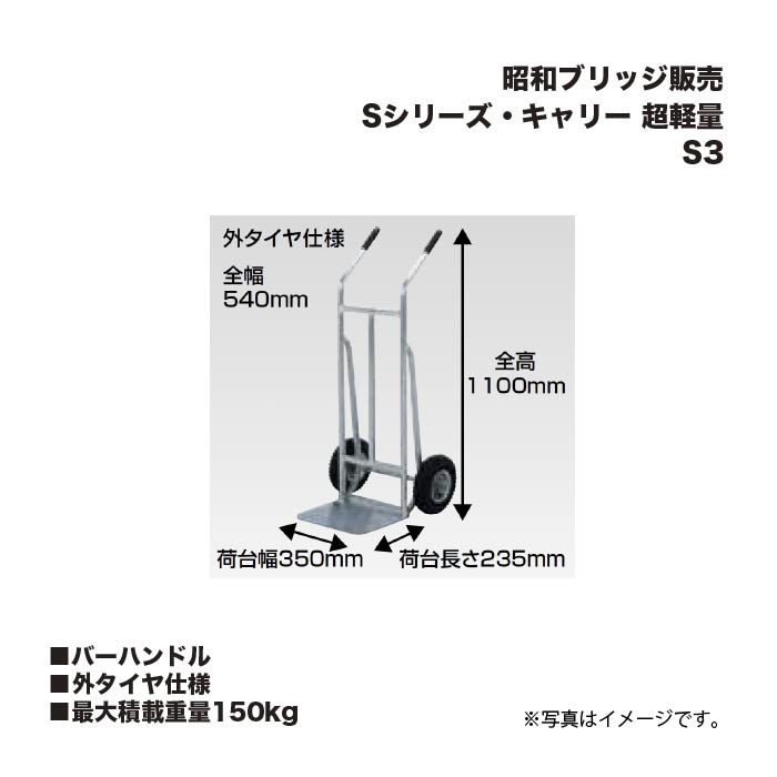 アルインコ 昭和ブリッジ販売 S3 Sシリーズ・キャリー 超軽量 バーハンドル 外タイヤ仕様 最大積載重量150kg