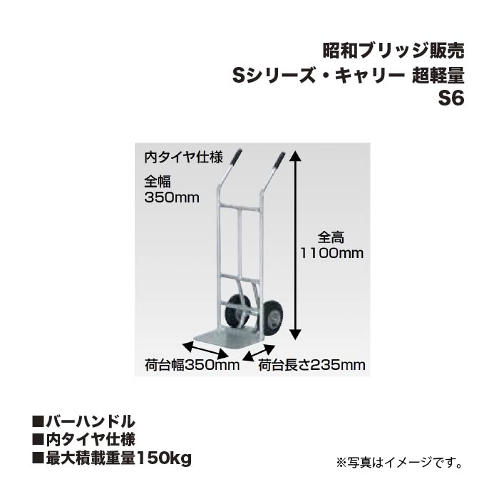 アルインコ 昭和ブリッジ販売 S6 Sシリーズ・キャリー 超軽量 バーハンドル 内タイヤ仕様 最大積載重量150kg