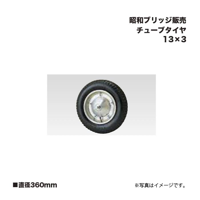 アルインコ 昭和ブリッジ販売 チューブタイヤ 直径360mm 13&times;3｜家づくりと工具のお店　家ファン！