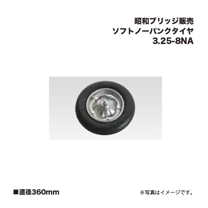 アルインコ 昭和ブリッジ販売 ソフトノーパンクタイヤ 直径360mm 3.25-8NA