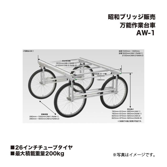 アルインコ 昭和ブリッジ販売 AW-1 万能作業台車 26インチチューブタイヤ 最大積載重量200kg｜家づくりと工具のお店　家ファン！