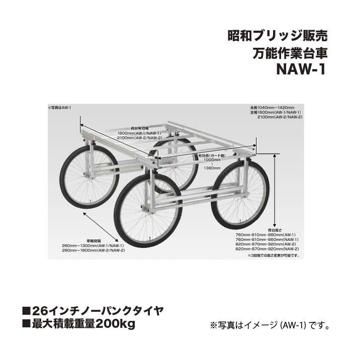 アルインコ 昭和ブリッジ販売 NAW-1 万能作業台車 26インチノーパンクタイヤ 最大積載重量200kg