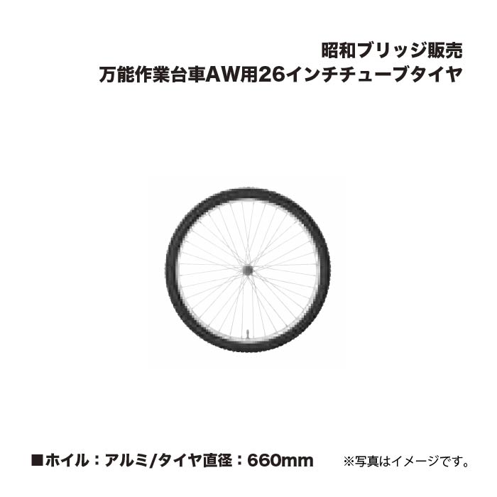 アルインコ 昭和ブリッジ回路売りわたす AW用26in熱電子管タイア