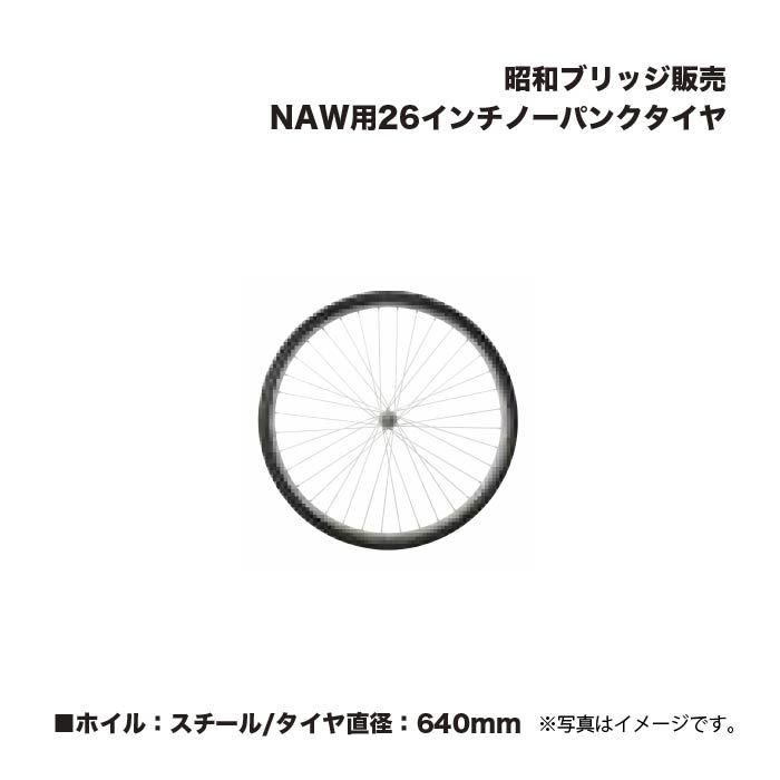 アルインコ 昭和ブリッジ回路売りわたす NAW用26inノーパンクタイヤ