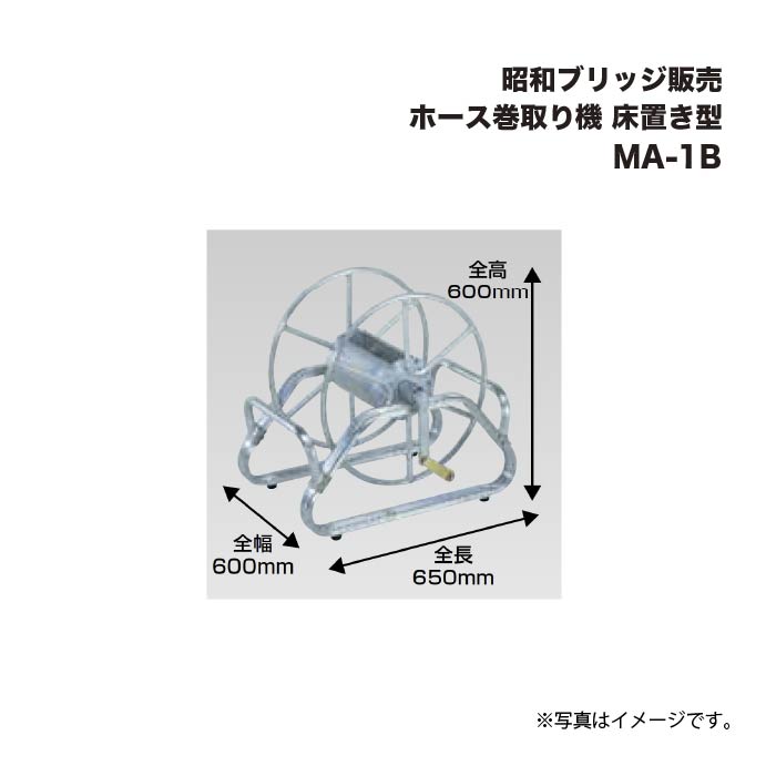 アルインコ 昭和ブリッジ販売 MA-1B ホース巻取り機 床置き型