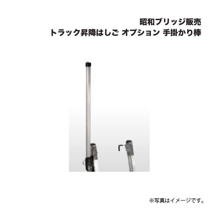 アルインコ 昭和ブリッジ回路売りわたす TRHT 貨物自動車昇降掛けはしご オプション 足懸かり棒