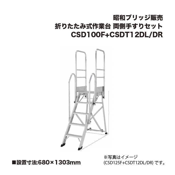 アルインコ 昭和ブリッジ回路売りわたす CSD100F+CSDT12DL/DR 折りたたみ式やり方台 両側手摺り書き割り