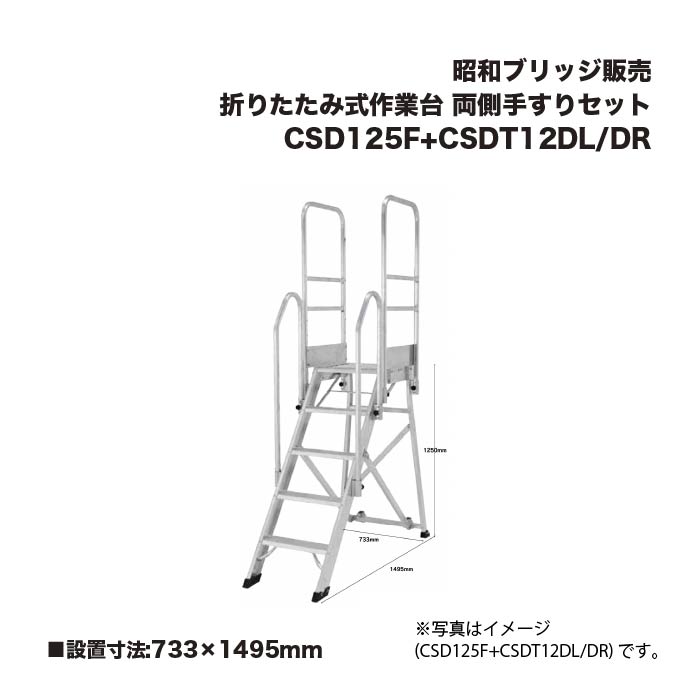 アルインコ 昭和ブリッジ回路売りわたす CSD125F+CSDT12DL/DR 折りたたみ式やり方台 両側手摺り書き割り