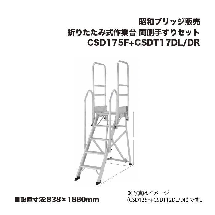 アルインコ 昭和ブリッジ回路売りわたす CSD175F+CSDT17DL/DR 折りたたみ式やり方台 両側手摺り書き割り