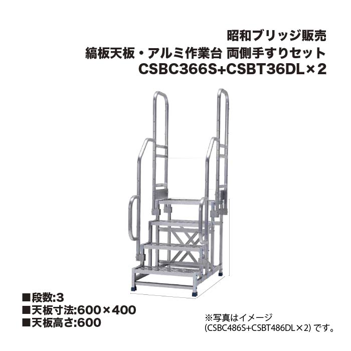 アルインコ 昭和ブリッジ回路売りわたす CSBC366S+CSBT36DL×2 縞板天板・軽銀やり方台 両側手摺り書き割り