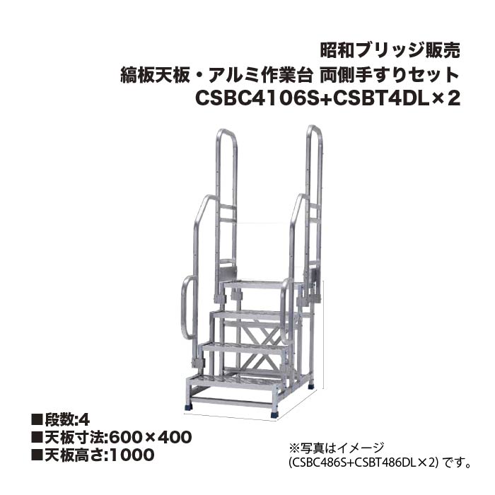 アルインコ 昭和ブリッジ回路売りわたす CSBC4106S+CSBT4DL×2 縞板天板・軽銀進め方台 両側手摺り書き割り