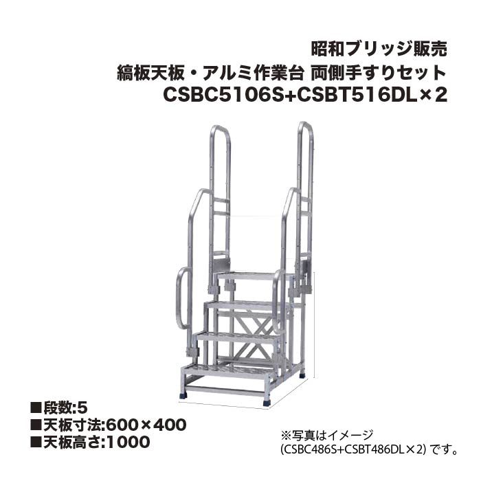 アルインコ 昭和ブリッジ回路売りわたす CSBC5106S+CSBT516DL×2 縞板天板・軽銀やり方台 両側手摺り書き割り