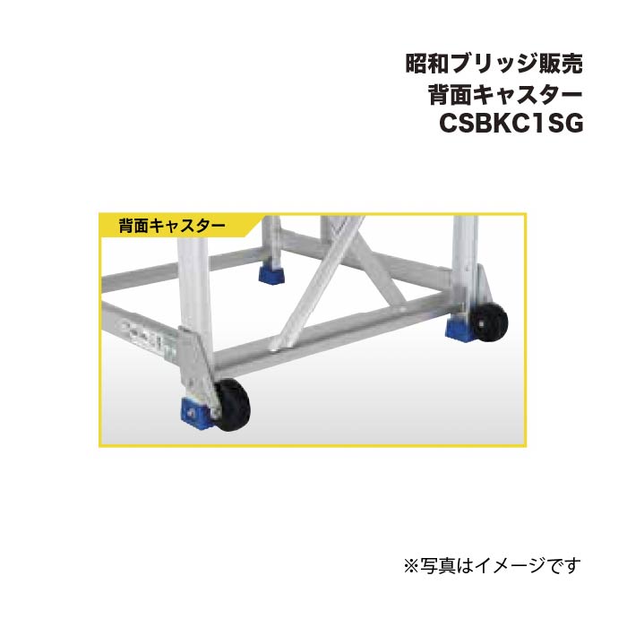 アルインコ 昭和ブリッジ回路売りわたす CSBKC1SG うしろ側キャスター