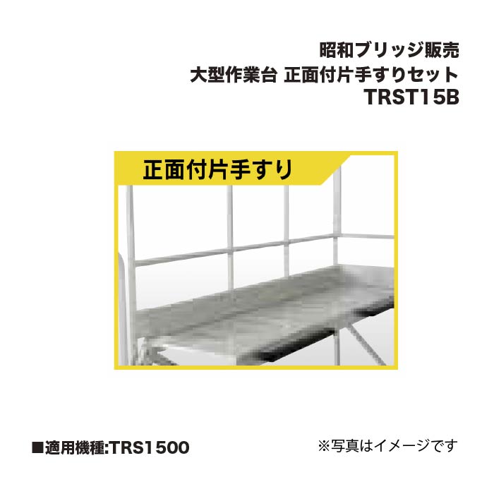 アルインコ 昭和ブリッジ販売 TRST15B 大型作業台 正面付片手すりセット