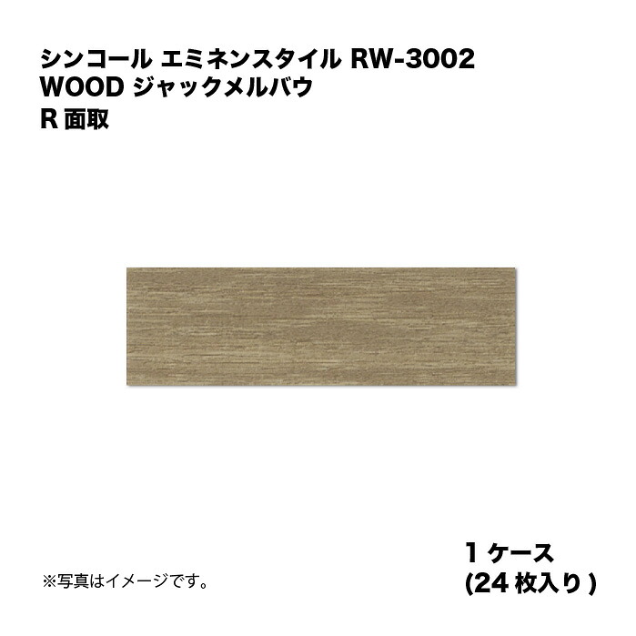 シンコール エミネンスタイル RW-3002 1ケース24枚入り WOOD ジャックメルバウ R面取 複層ビニル床タイル 1箱｜家づくりと工具のお店　家ファン！