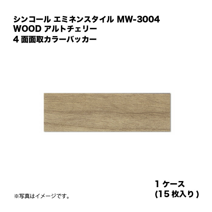 シンコール エミネンスタイル MW-3004 1容れもの15枚入り口・入口 WOOD コントラルト桜んぼう 4面面取カラーバッカー 複層ビニル基床瓦 1箱 木材・建築資材・設備-花・ガーデン・DIY