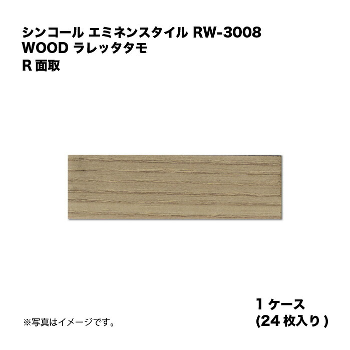 シンコール エミネンスタイル RW-3008 1容れもの24枚入り口・入口 WOOD ラレッタタモ R面取 複層ビニル基床瓦 1箱 その他-床材