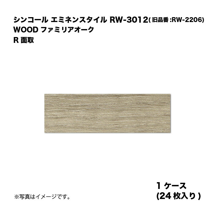 シンコール エミネンスタイル RW-3012(旧品番:RW-2206) 1ケース24枚入り WOOD ファミリアオーク R面取 複層ビニル床タイル 1箱|家づくりと工具のお店 家ファン!