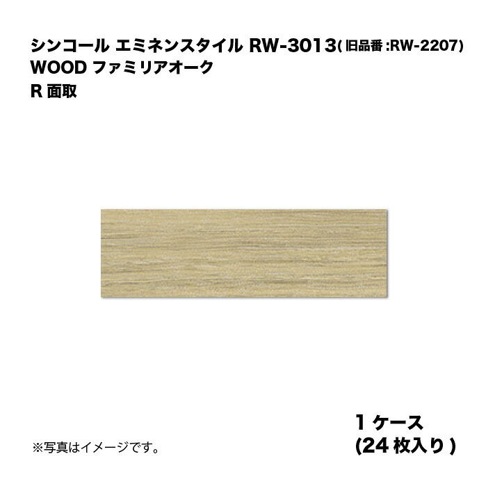 シンコール エミネンスタイル RW-3013(旧品番:RW-2207) 1ケース24枚入り WOOD ファミリアオーク R面取 複層ビニル床タイル 1箱|家づくりと工具のお店 家ファン!