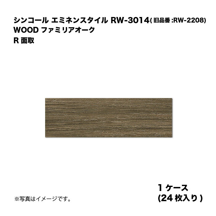 シンコール エミネンスタイル RW-3014(旧品番:RW-2208) 1ケース24枚入り WOOD ファミリアオーク R面取 複層ビニル床タイル 1箱|家づくりと工具のお店 家ファン!