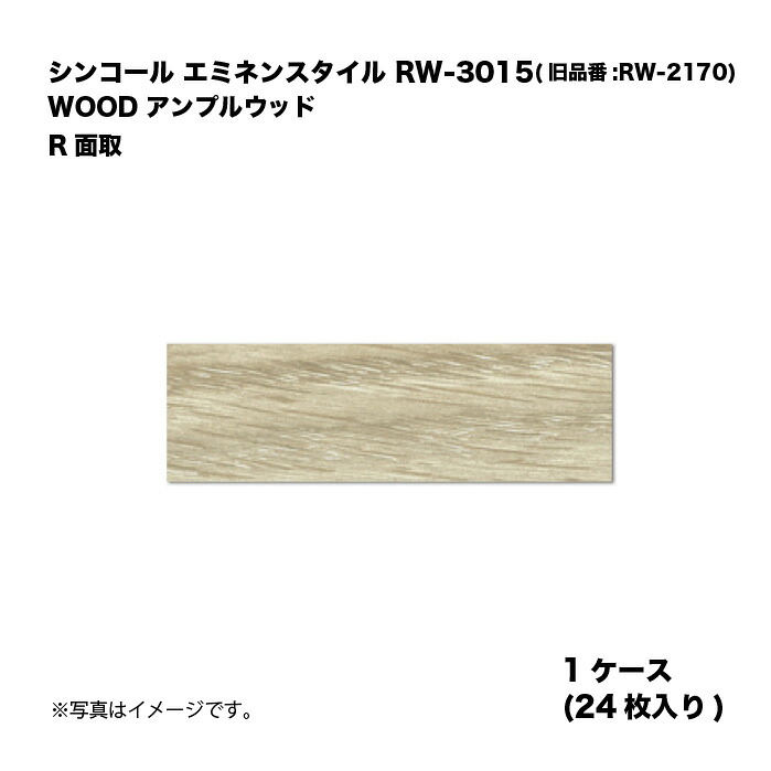 シンコール エミネンスタイル RW-3015(旧品番:RW-2170) 1容れもの24枚入り口・入口 WOOD アンプル材木 R面取 複層ビニル基床瓦 1箱 花・ガーデン・DIY-床材-その他