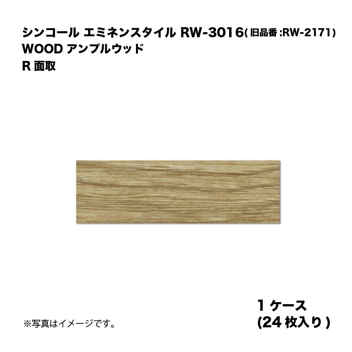 シンコール エミネンスタイル RW-3016(旧品番:RW-2171) 1ケース24枚入り WOOD アンプルウッド R面取 複層ビニル床タイル 1箱|家づくりと工具のお店 家ファン!