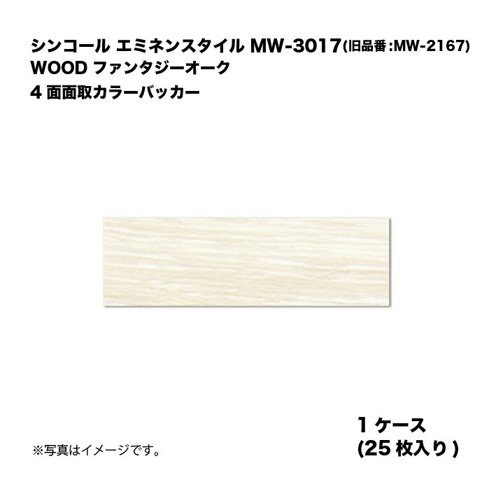シンコール エミネンスタイル MW-3017(旧品番:MW-2167) 1ケース25枚入り WOOD ファンタジーオーク 4面面取カラーバッカー 複層ビニル床タイル 1箱|家づくりと工具のお店 家ファン!