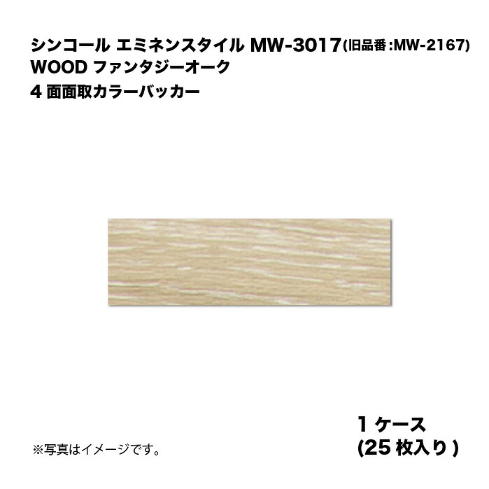 シンコール エミネンスタイル MW-3018(旧品番:MW-2168) 1ケース25枚入り WOOD ファンタジーオーク 4面面取カラーバッカー 複層ビニル床タイル 1箱｜家づくりと工具のお店　家ファン！
