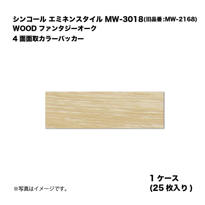 シンコール エミネンスタイル MW-3019(旧品番:MW-2169) 1ケース25枚入り WOOD ファンタジーオーク 4面面取カラーバッカー 複層ビニル床タイル 1箱|家づくりと工具のお店 家ファン!