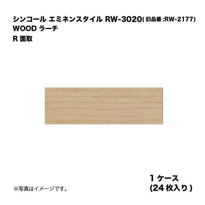 シンコール エミネンスタイル RW-3020(旧品番:RW-2177) 1ケース24枚入り WOOD ラーチ R面取 複層ビニル床タイル 1箱|家づくりと工具のお店 家ファン!