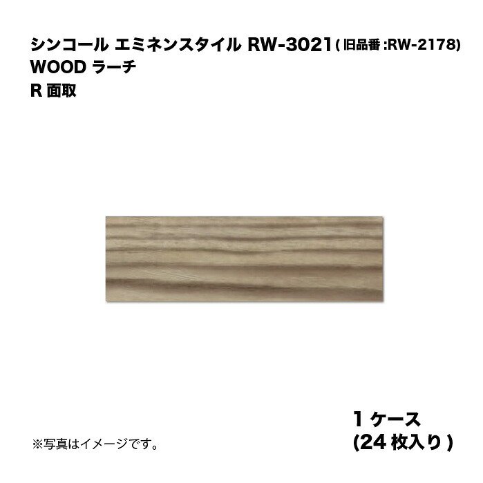 シンコール エミネンスタイル RW-3021(旧品番:RW-2178) 1ケース24枚入り WOOD ラーチ R面取 複層ビニル床タイル 1箱|家づくりと工具のお店 家ファン!