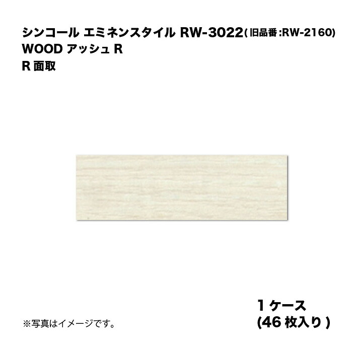 シンコール エミネンスタイル RW-3022(旧品番:RW-2160) 1ケース46枚入り WOOD アッシュR R面取 複層ビニル床タイル 1箱|家づくりと工具のお店 家ファン!