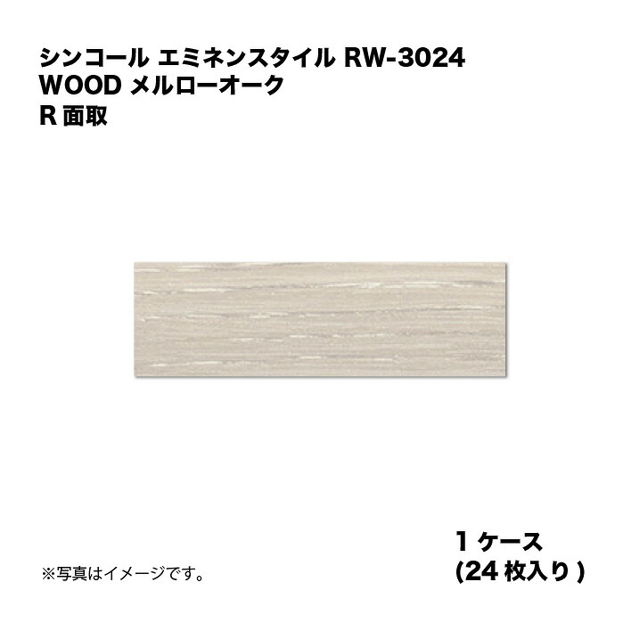 シンコール エミネンスタイル RW-3024 1ケース24枚入り WOOD メルローオーク R面取 複層ビニル床タイル 1箱|家づくりと工具のお店 家ファン!