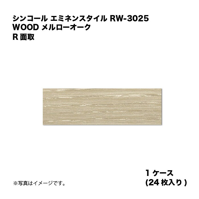 シンコール エミネンスタイル RW-3025 1ケース24枚入り WOOD メルローオーク R面取 複層ビニル床タイル 1箱|家づくりと工具のお店 家ファン!