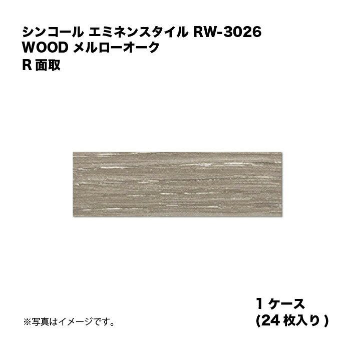 シンコール エミネンスタイル RW-3026 1ケース24枚入り WOOD メルローオーク R面取 複層ビニル床タイル 1箱|家づくりと工具のお店 家ファン!